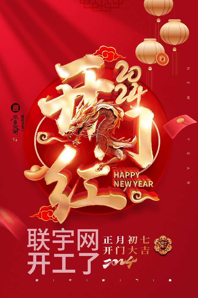 聯宇網2024我們開工了！??！